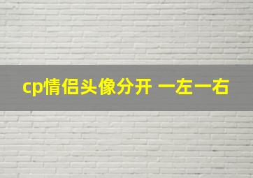 cp情侣头像分开 一左一右